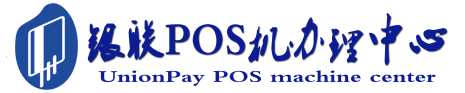乐业POS机办理服务中心
